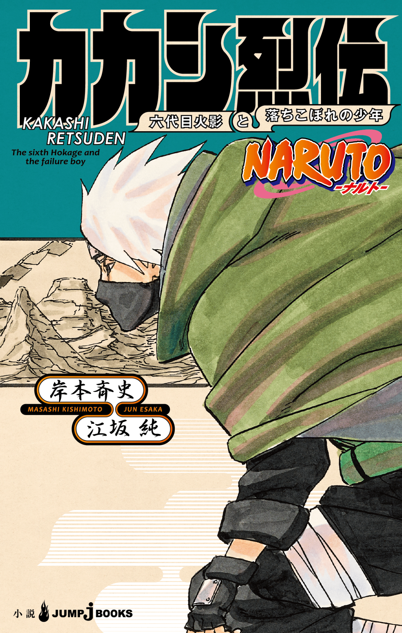 小説 Naruto ナルト 烈伝シリーズの立ち上げにあたり Jump J Books Note