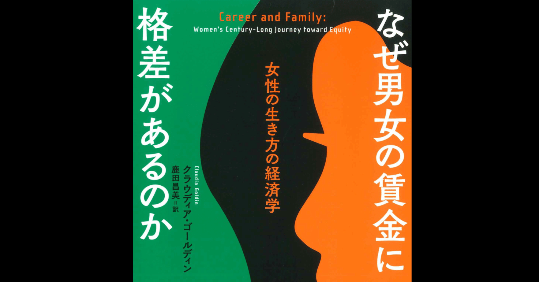 日本の賃金の男女差別の解消法をノーベル経済学賞研究に学ぶ