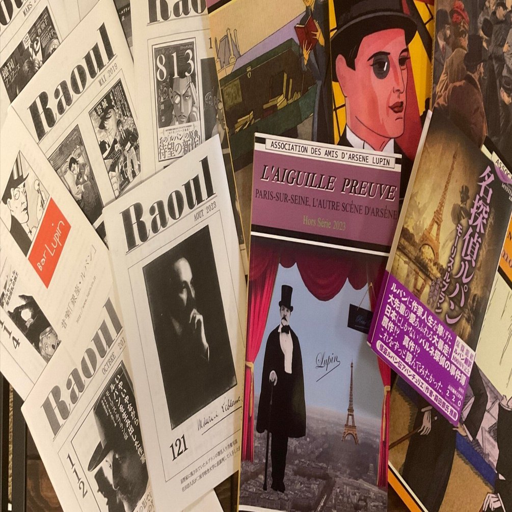 入会案内】「ルパン同好会」＆「アルセーヌ・ルパン友の会（A.A.A.L.