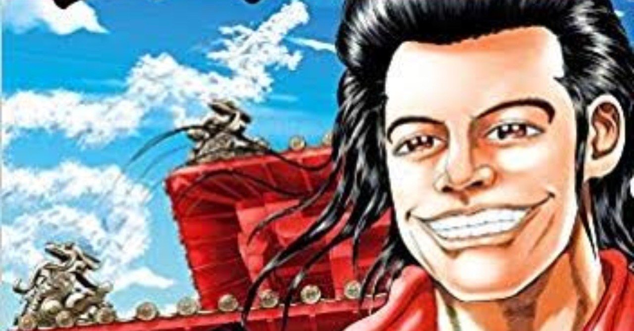 最強の相性 高橋のぼる版劉邦 ジョルノ卓也 Note