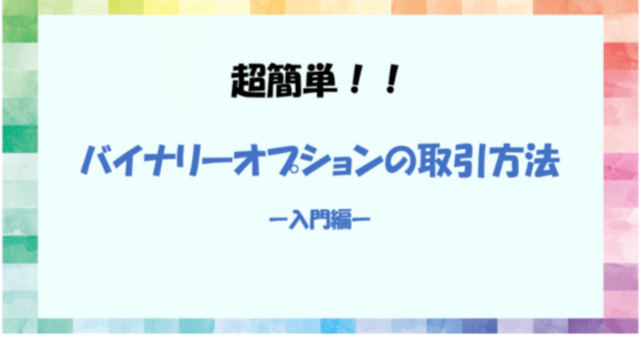 バイナリーオプションの取引方法～入門編～【入金～取引～出金まで】｜CriptCoins