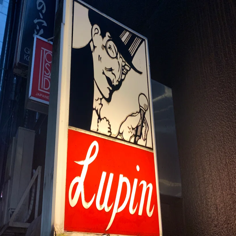 入会案内】「ルパン同好会」＆「アルセーヌ・ルパン友の会（A.A.A.L.