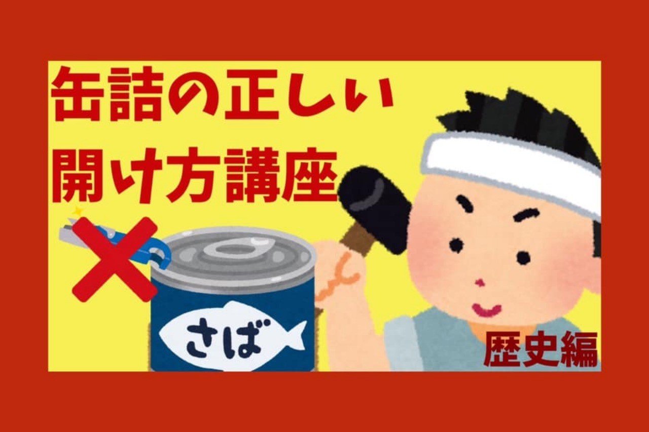 缶詰の正しい開け方講座 思い込み からの解放から見た資本主義 マキャベリズム Note