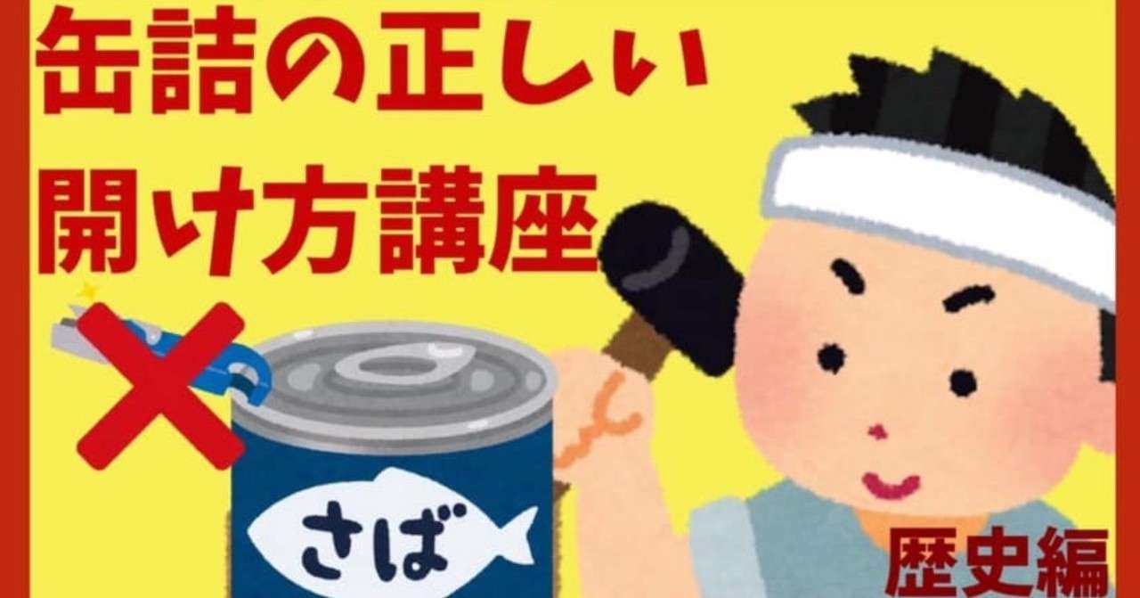 缶詰の正しい開け方講座 思い込み からの解放から見た資本主義 マキャベリズム Note