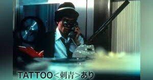 映画「刺青(TATTOO)あり」レビュー「「ほんまもん」に成り得なかった
