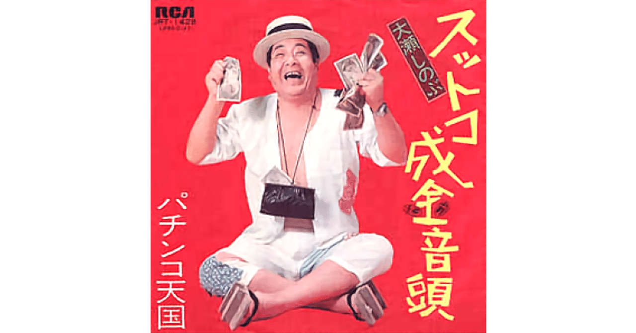 スットコ成金音頭 大瀬しのぶ 視聴リンクあり ちんぺい Note