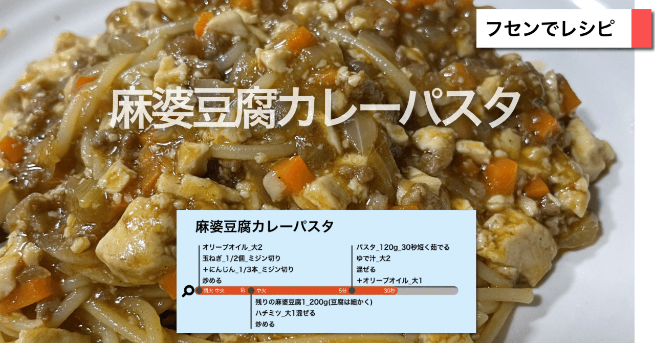 麻婆豆腐カレーパスタ｜sawadaFUSEN