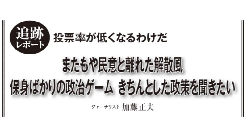 【投票率が低くなるわけだ】またもや民意と離れた解散風 保身ばかりの政治ゲーム きちんとした政策を聞きたい