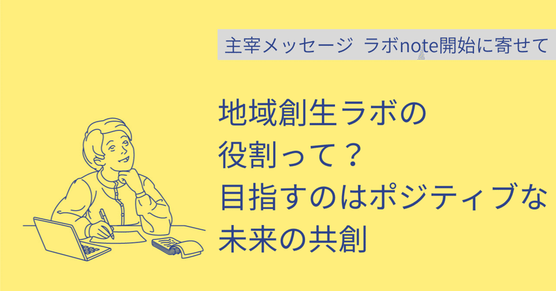 「トラストバンク地域創生ラボ」の役割って？目指すのはポジティブな未来の共創