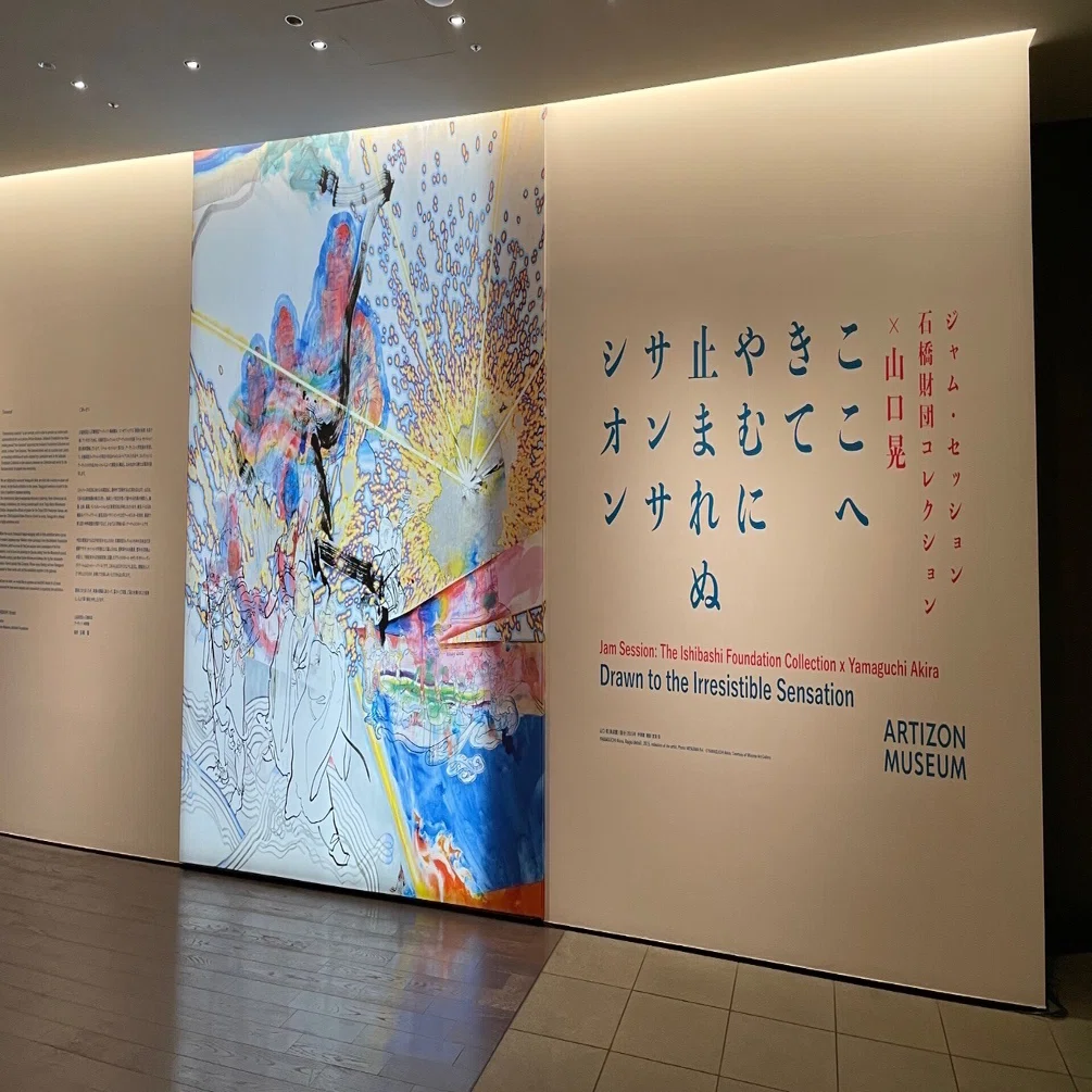 鑑賞レビュー：アーティゾン美術館 石橋コレクション×山口晃展 やむに