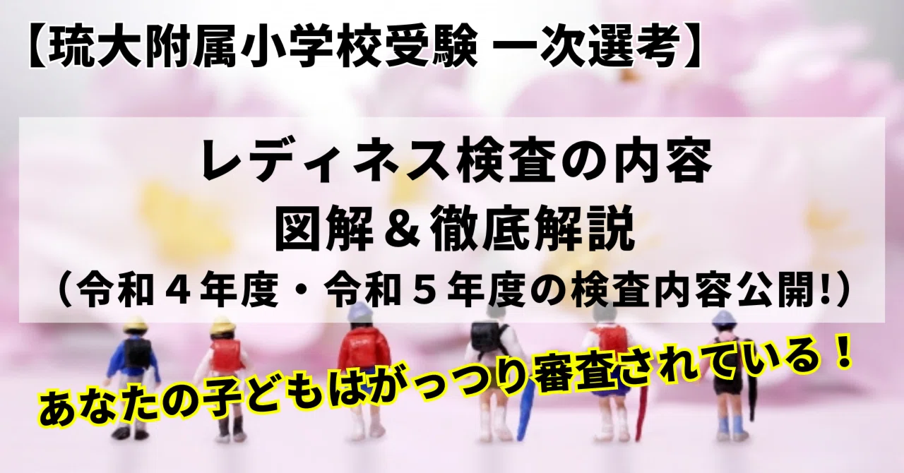 琉大附属小受験 一次選考】レディネス検査の内容徹底解説&図解！子ども