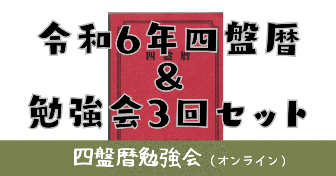 令和6年四盤暦」予約注文開始しました！｜阿部耀心