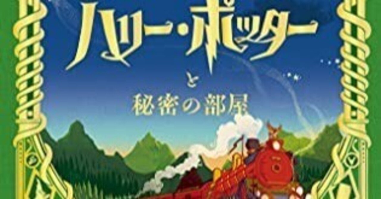 ハリー・ポッターと秘密の部屋（ミナリマ・デザイン版）｜漂流図書室