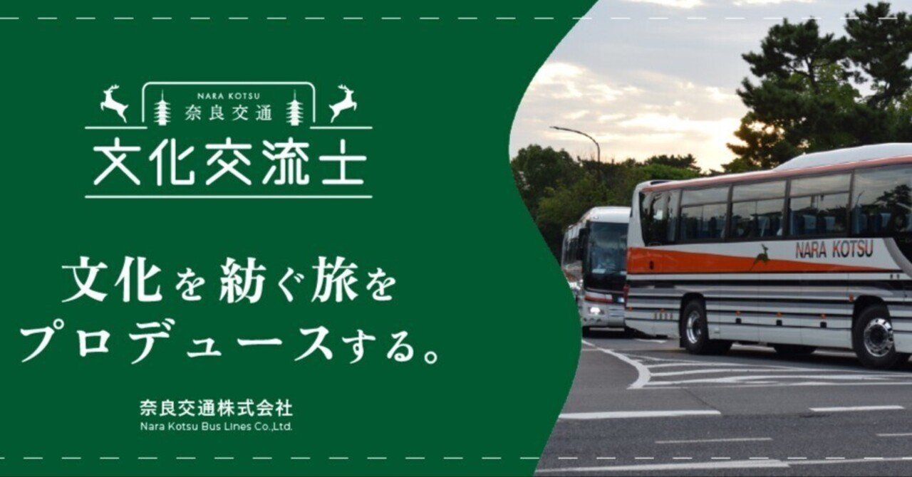 バスガイド 資料 奈良 京都 商品の説明必読 文化を紡ぐ、旅をプロデュースする。奈良交通が「案内をしない」学生