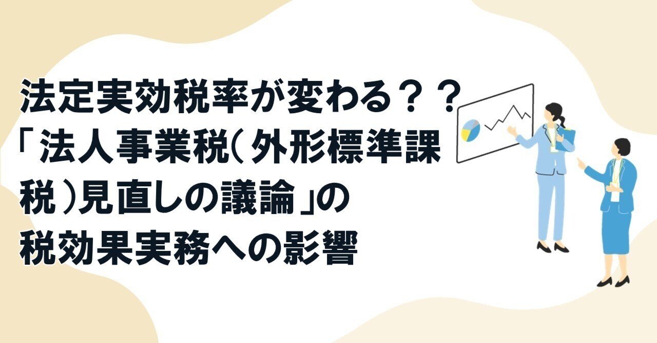 法定実効税率が変わる？？「法人事業税（外形標準課税）見直しの議論
