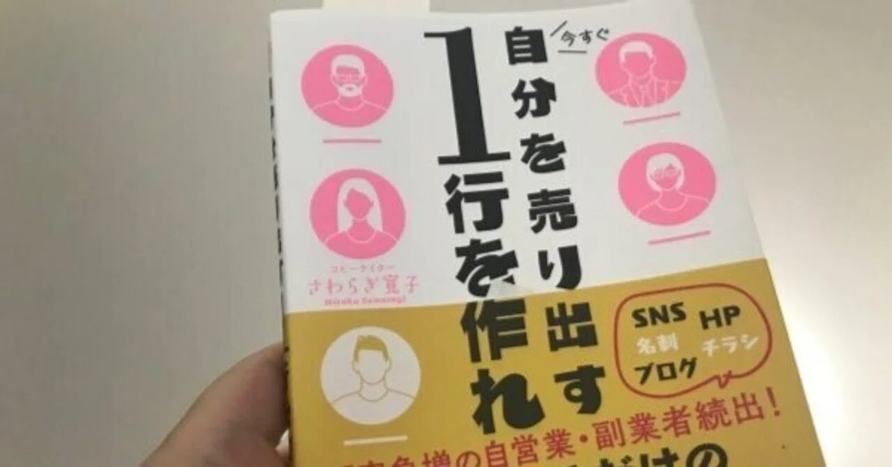 今すぐ自分を売り出す1行を作れ|田村薫