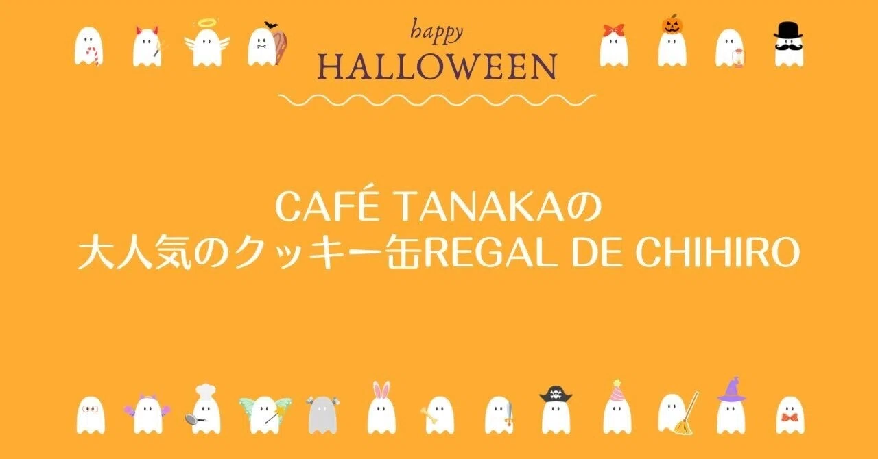 ハロウィーン限定】カフェタナカの大人気のクッキー缶REGAL DE CHIHIRO