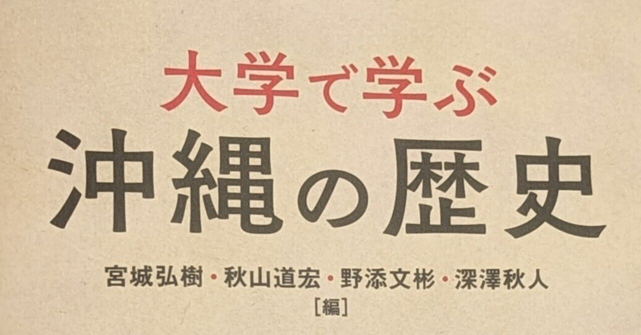 本004】大学で学ぶ沖縄の歴史|佐京由悠〈文系の意地〉 本004】大学で学ぶ沖縄の歴史|佐京由悠〈文系の意地〉