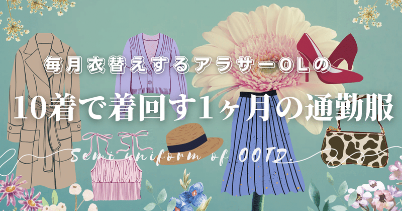 【11月の衣替え】10着で着回す1ヶ月の通勤服【時間がなくても毎日オシャレ】〜深まる秋〜