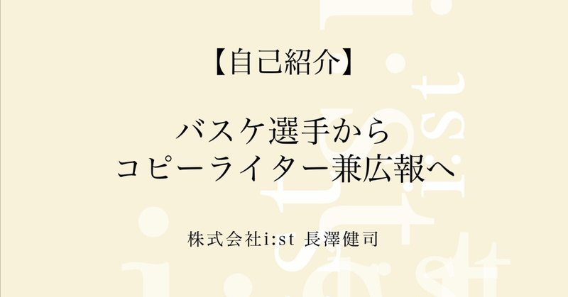 【自己紹介】バスケ選手からコピーライター兼広報へ