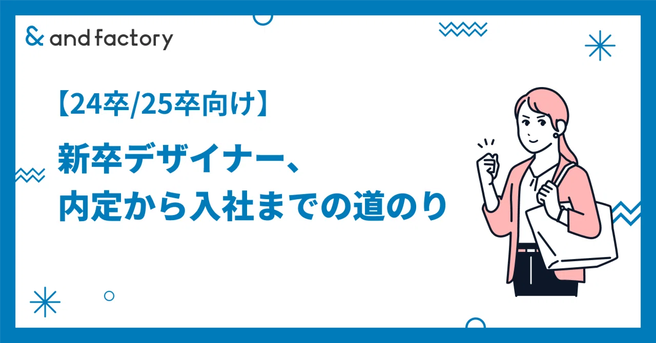 【24卒/25卒向け】新卒デザイナー、内定から入社までの道のり｜and factory Designer