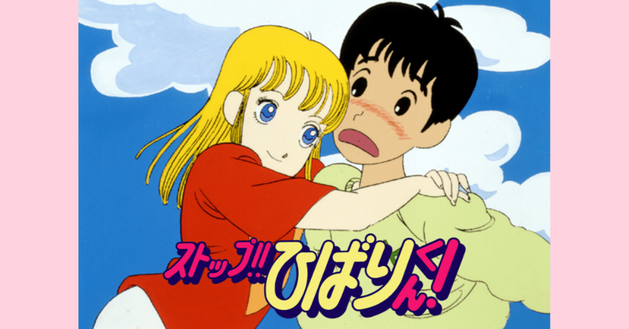 ストップ!!ひばりくん!｜148neoガイドブック。