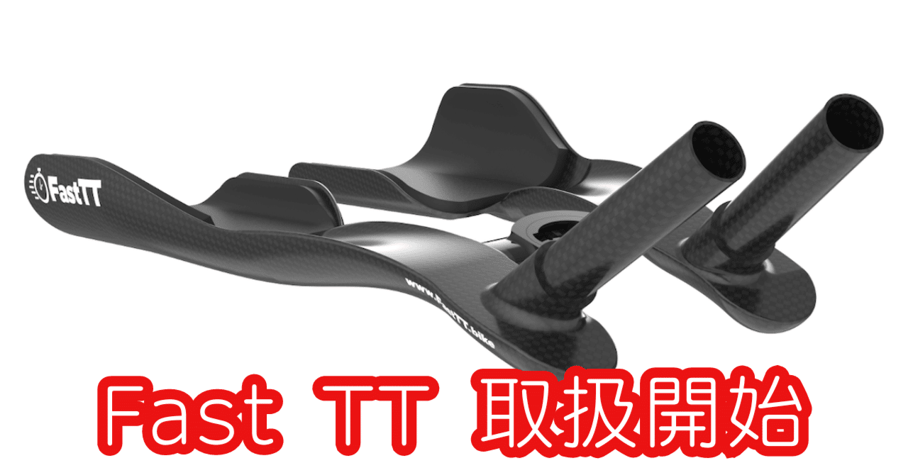 上品コーデはコレで安心！ Fast TT 取扱開始します。｜BIKE SHOP FORZA の note（ブログ パーツ