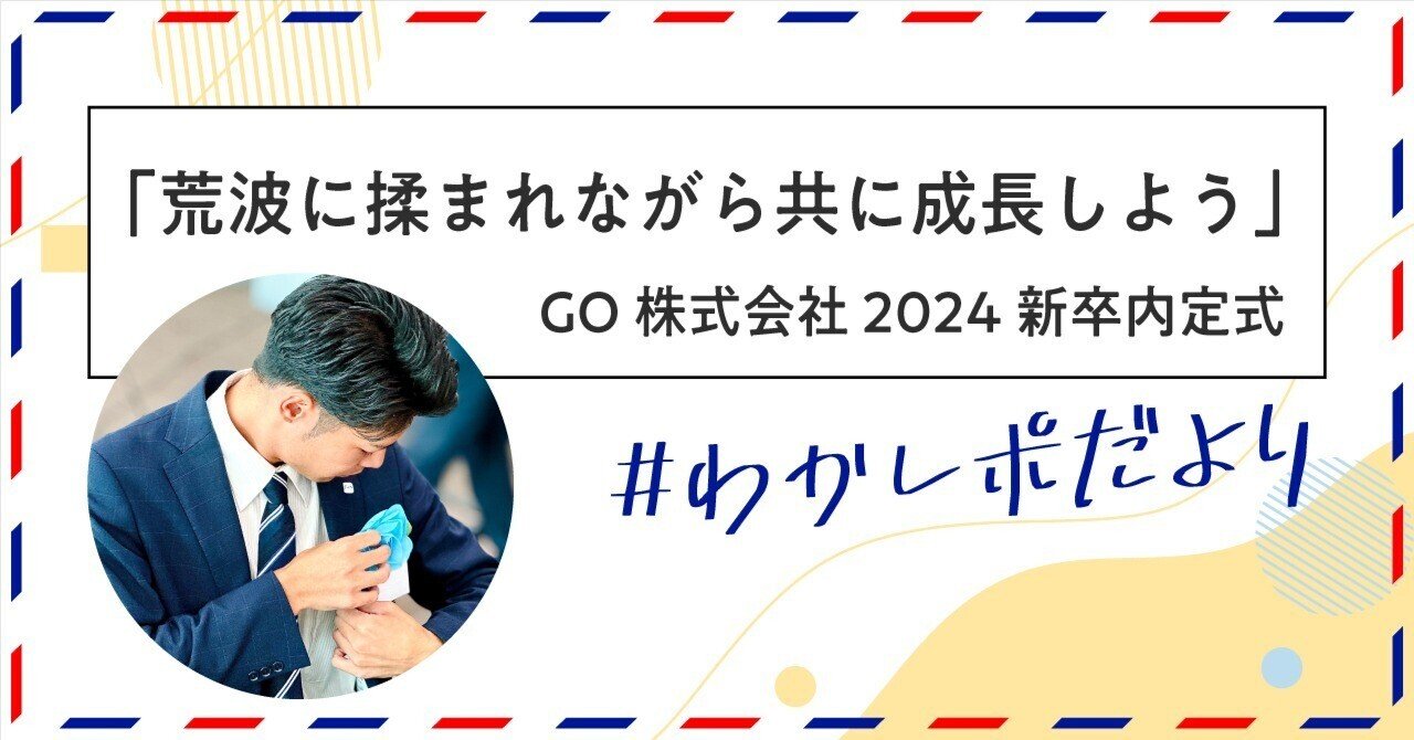 荒波に揉まれながら共に成長しよう」GO株式会社 2024新卒内定式 #わか