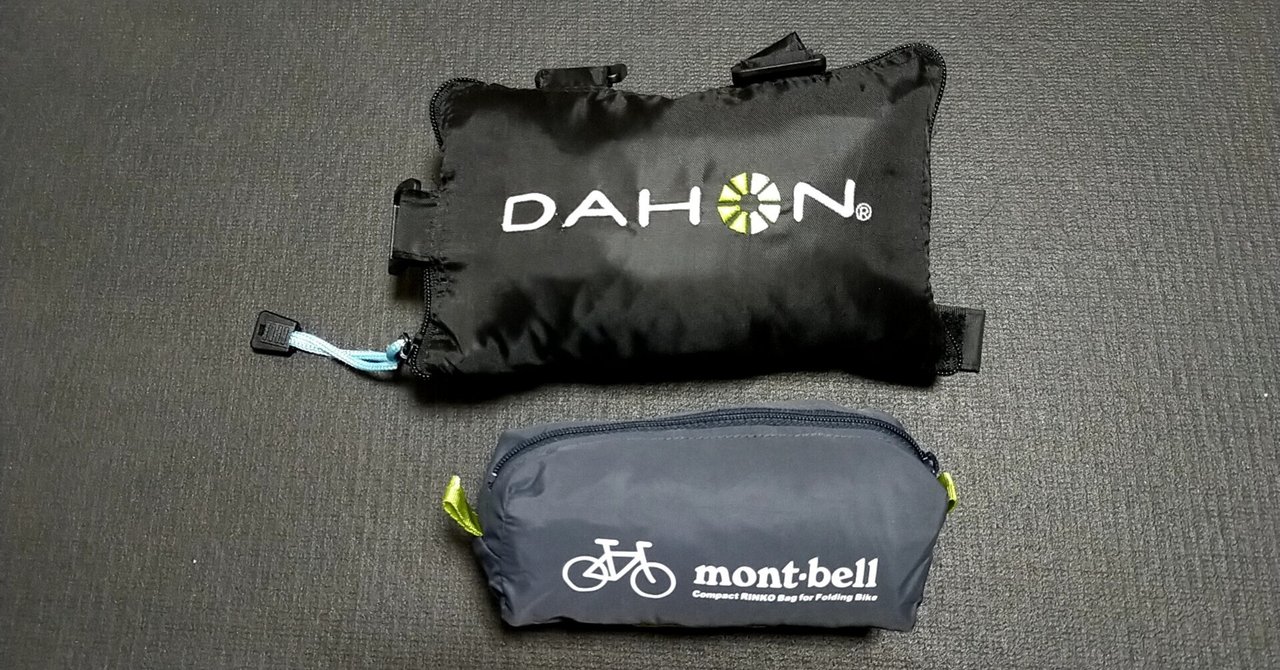Dahon K-3の輪行袋をMontBellに変えてみた｜Tb-wGr