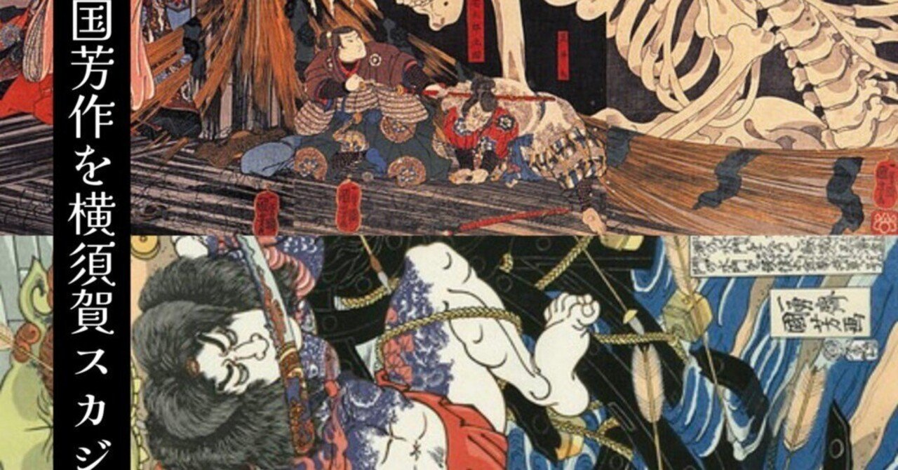 歌川国芳作を横須賀スカジャンに｜Karakubuyofficial