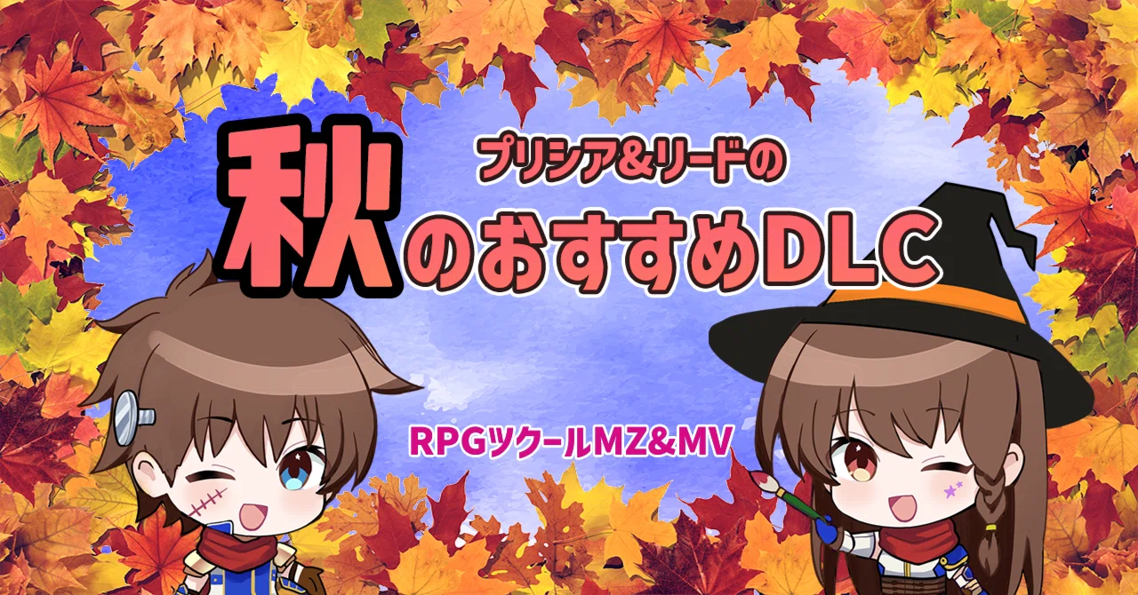 プリシアちゃんとリードくん ～秋のおすすめDLC～（RPGツクールMZ&MV