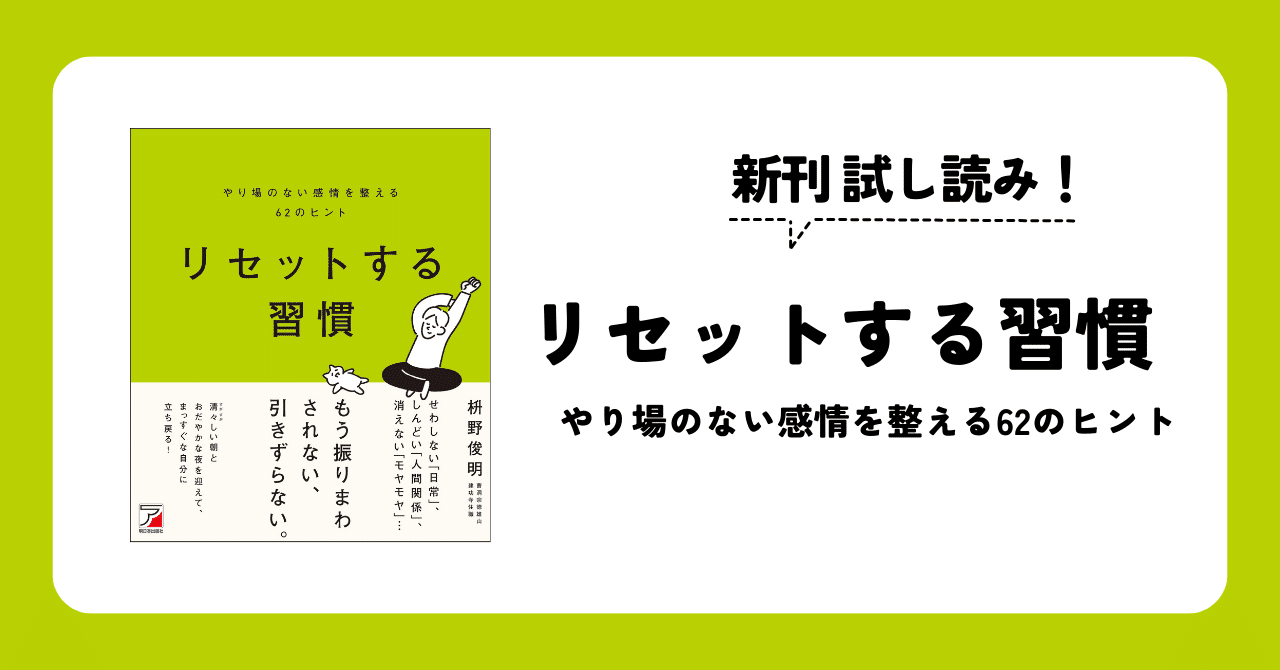 新刊試し読み！『リセットする習慣 やり場のない感情を整える62の