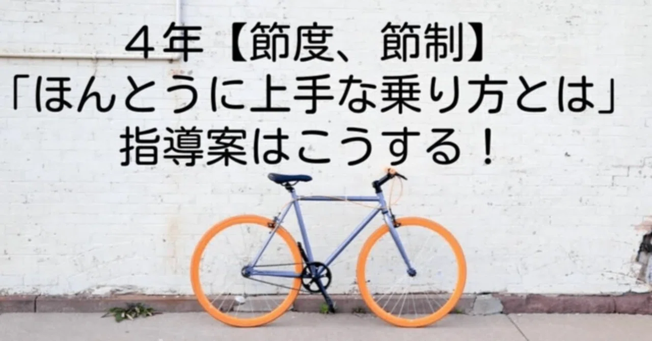 4年『ほんとうに上手な乗り方とは』【節度、節制】の指導案はこうする!|キッシュ先生 𓈒𓂂𓏸仕事術で教師を応援ᝰ ︎꙳⋆