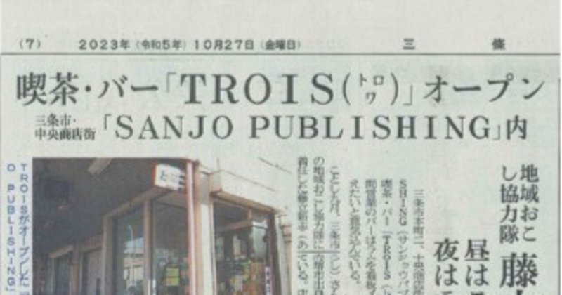 【DIARY】メディア掲載　喫茶・バー「TROIS」　三条新聞社