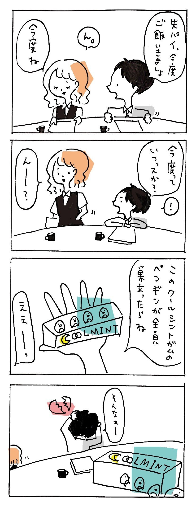 クールミント先輩