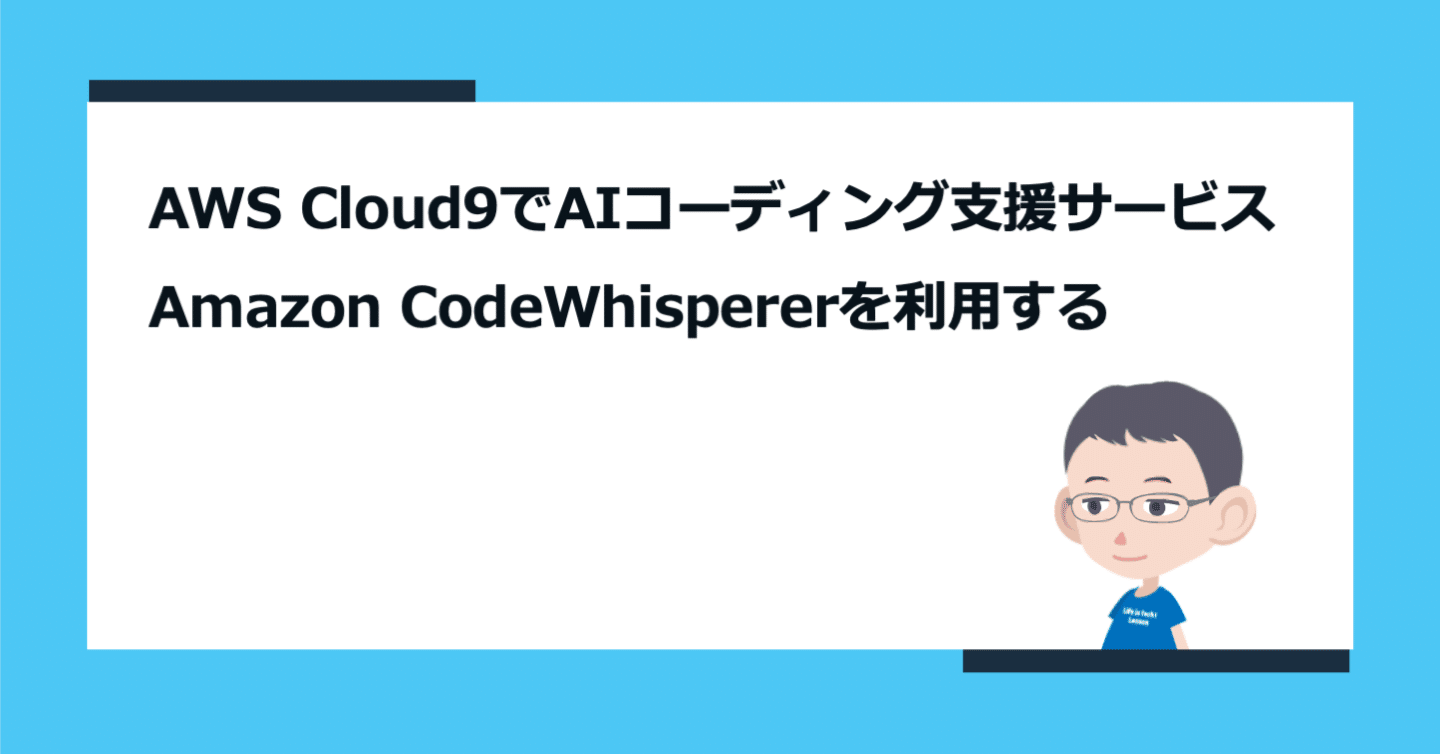 AWS Cloud9でAIコーディング支援サービスAmazon CodeWhispererを利用