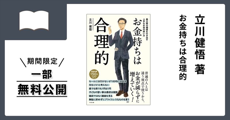 期間限定【一部無料公開】『お金持ちは合理的』