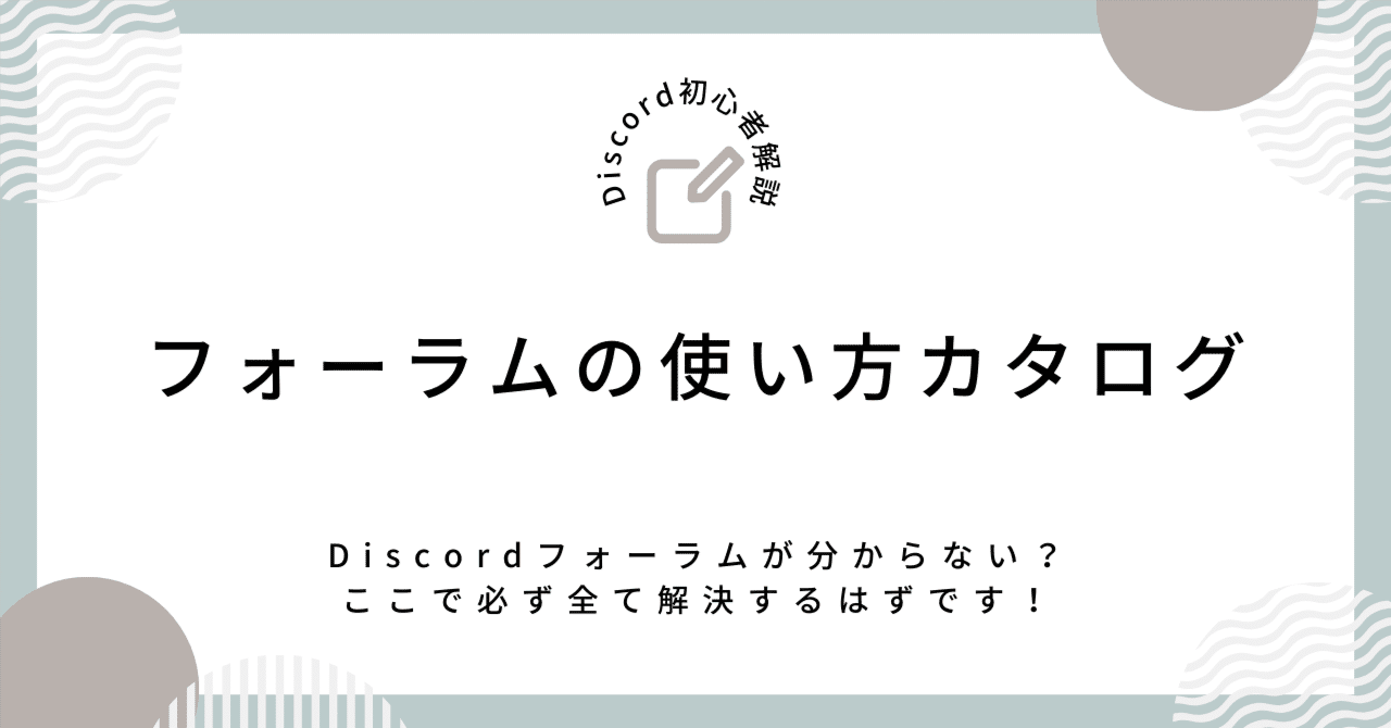 Discordフォーラムの使い方カタログ｜おぶこー【解説】