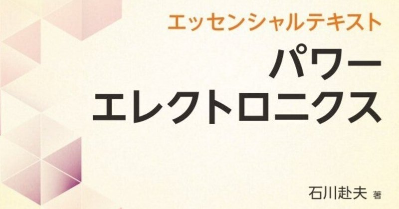 【内容一部公開】必須項目に絞って解説！――近刊『エッセンシャルテキスト パワーエレクトロニクス』