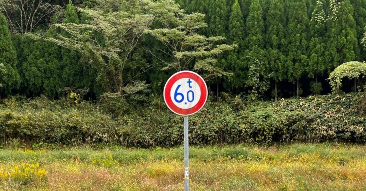 荒野の6トン制限標識と謎の橋（山口市阿東町・国道315号脇）｜Asatteca