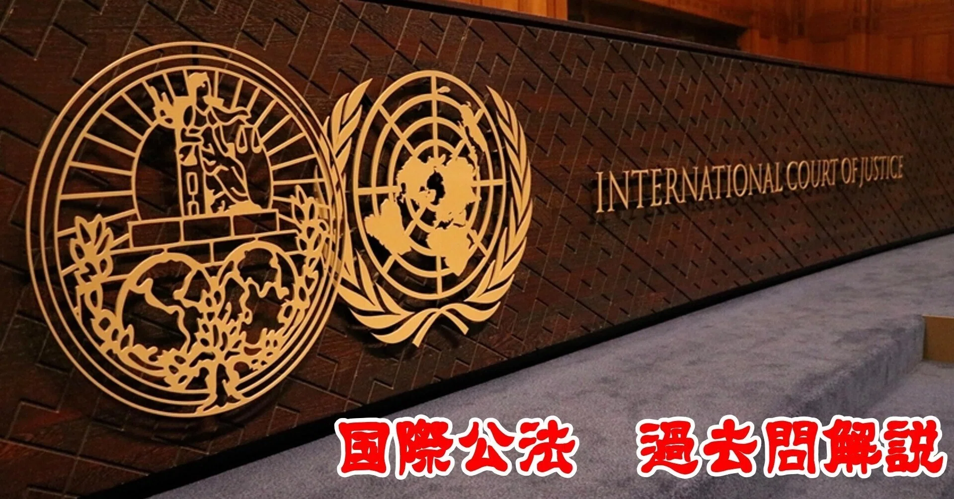 国際公法 司法試験プレテスト第1問解説｜マイク-予備試験コーチ