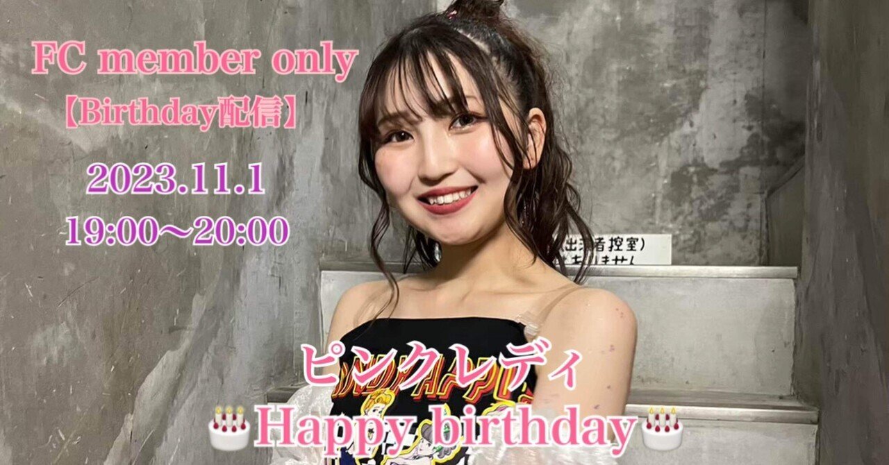 ピンクレディ FC限定】ピンクレディ誕生日配信🎂|りんご娘