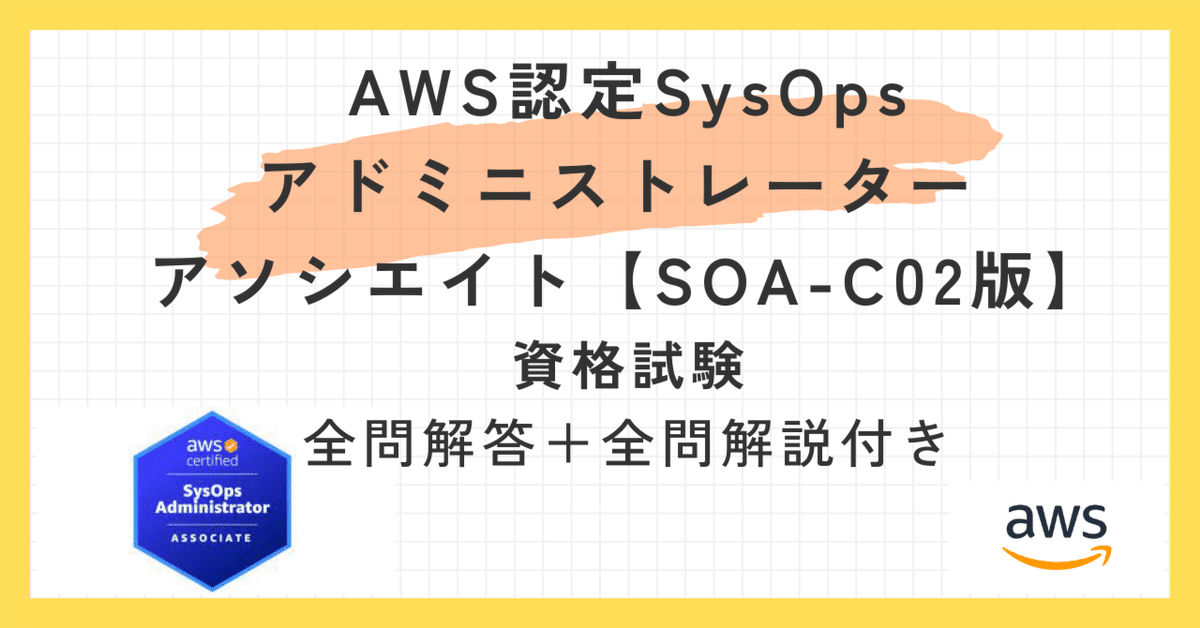 半額 50％OFFの通販 AWS認定SysOpsアドミニストレーター アソシエイト【SOA-C02版 資格+検定