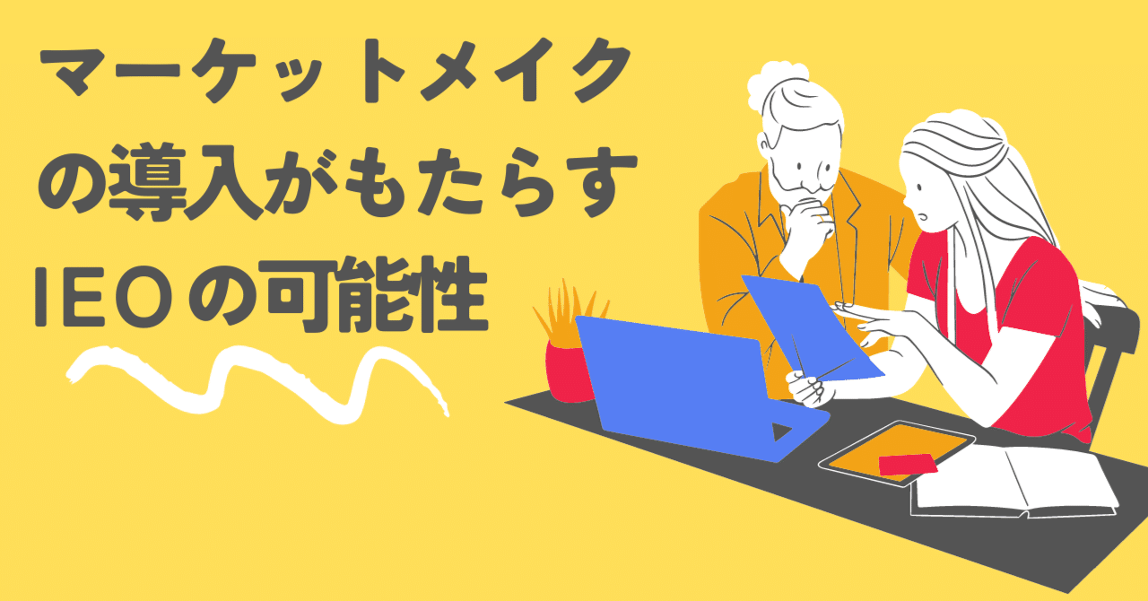 マーケットメイクの導入がもたらすIEOの可能性｜Fintertech株式会社