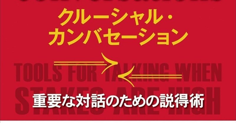 チームの成功と失敗を分ける決定的瞬間とは～クルーシャル・カンバセーション～