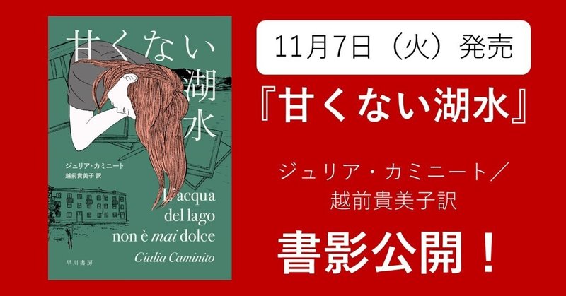 【11月7日（火）発売】『甘くない湖水』（ジュリア・カミニート／越前貴美子訳）書影公開のお知らせ