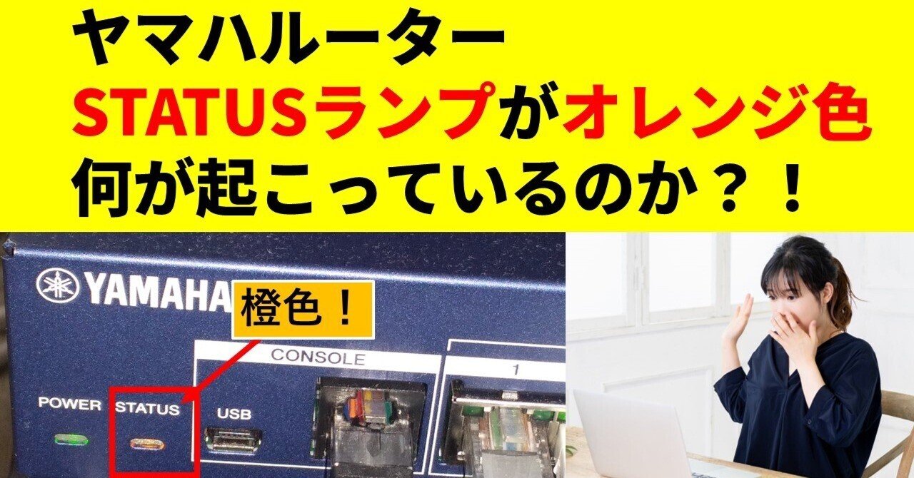 ヤマハルーターSTATUS LED ランプがオレンジ色に！ その時、何が起こっ