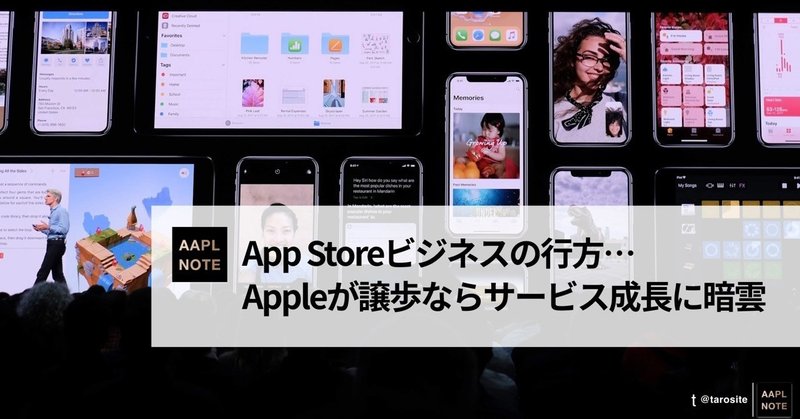 【#アップルノート】 App Storeビジネスの是非を問う裁判