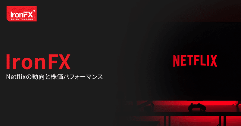 【IronFX】 Netflixの動向と株価