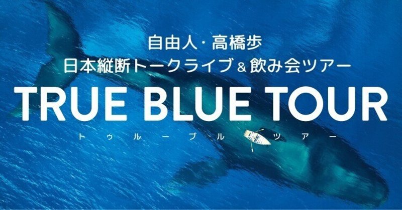 高橋歩 日本縦断トークライブ＆飲み会ツアー『TRUE BLUE TOUR』 開催！